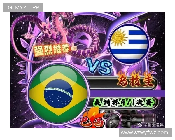 乌拉圭对阵巴西比赛分析及比分预测建议