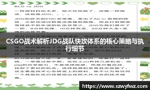 CSGO战术解析JDG战队快攻体系的核心策略与执行细节
