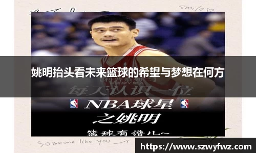 姚明抬头看未来篮球的希望与梦想在何方