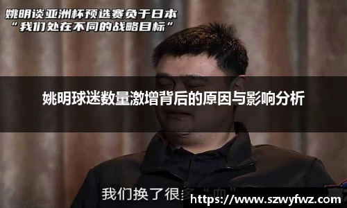 姚明球迷数量激增背后的原因与影响分析