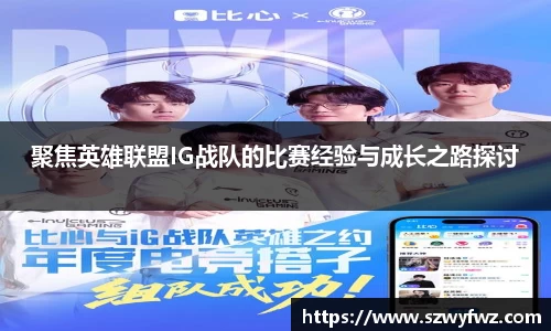 聚焦英雄联盟IG战队的比赛经验与成长之路探讨