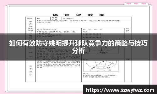 如何有效防守姚明提升球队竞争力的策略与技巧分析