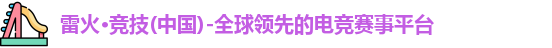 雷火电竞